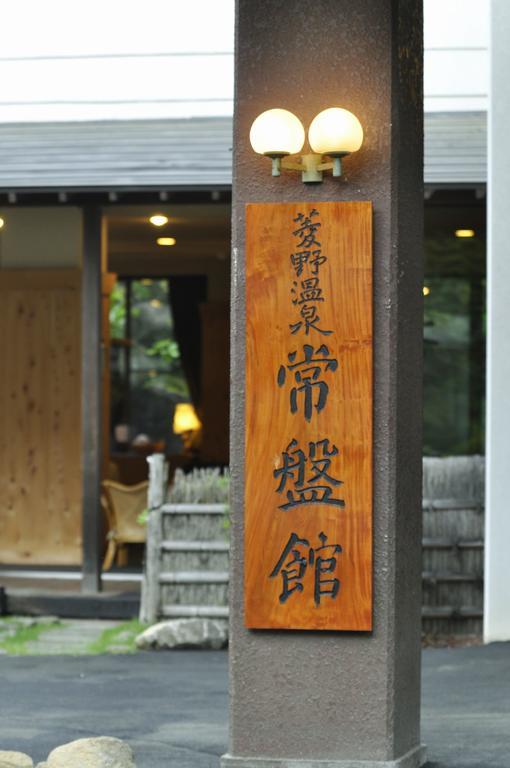 Hishino Onsen Tokiwakan Komoro Extérieur photo